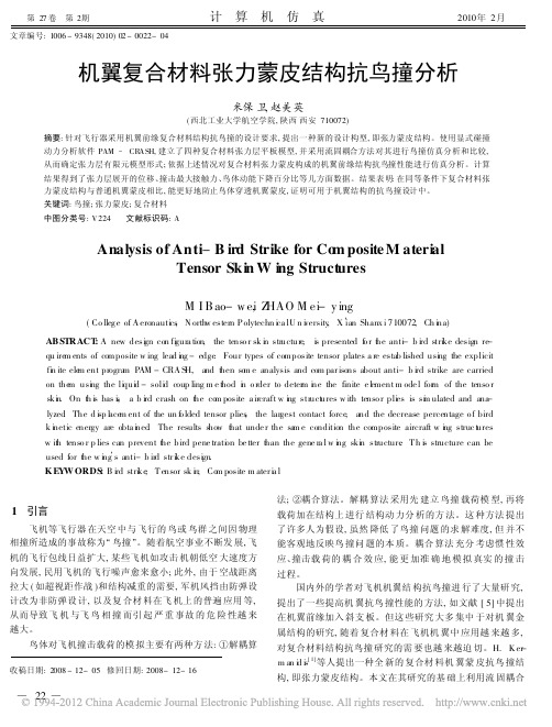 [2010]机翼复合材料张力蒙皮结构抗鸟撞分析_米保卫