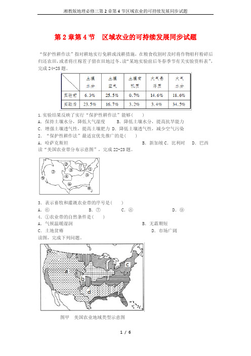 湘教版地理必修三第2章第4节区域农业的可持续发展同步试题