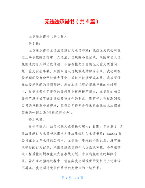 无违法承诺书(共4篇)