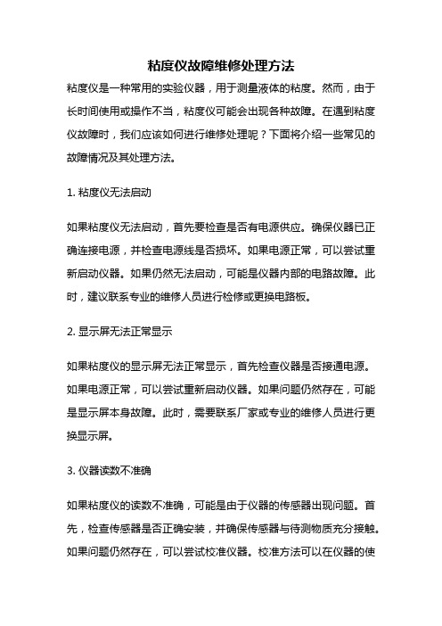 粘度仪故障维修处理方法