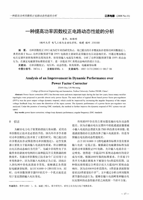 一种提高功率因数校正电路动态性能的分析