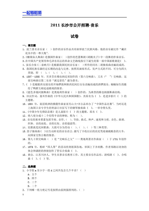 2011年 湖南 长沙 教师招聘考试 小学学段 音乐 真题答案解析