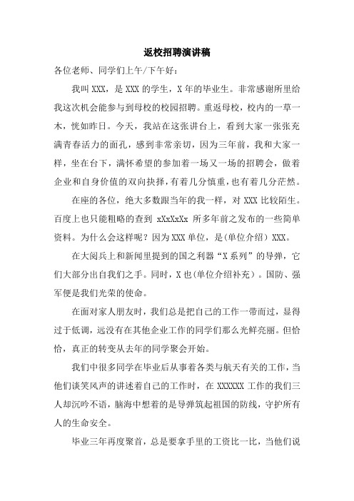 返校招聘演讲稿1