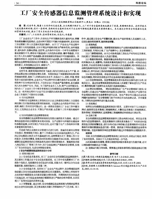 工厂安全传感器信息监测管理系统设计和实现