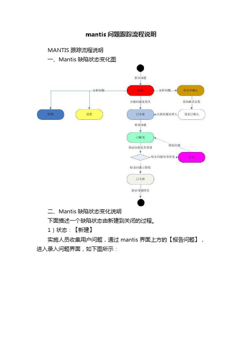 mantis问题跟踪流程说明