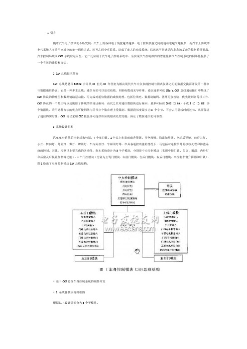 基于CAN总线的汽车车身控制系统