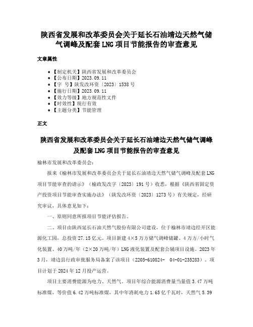 陕西省发展和改革委员会关于延长石油靖边天然气储气调峰及配套LNG项目节能报告的审查意见