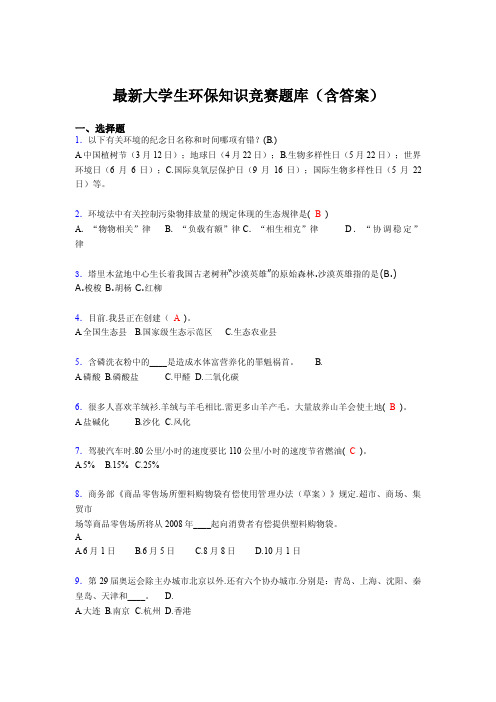 最新大学生环保知识竞赛题库（含答案）E7