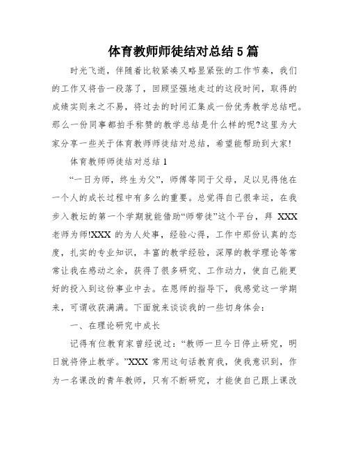 体育教师师徒结对总结5篇