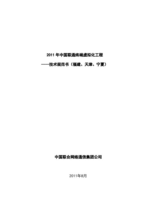 2011年中国联通终端虚拟化工程技术规范书--运维服务管理部分