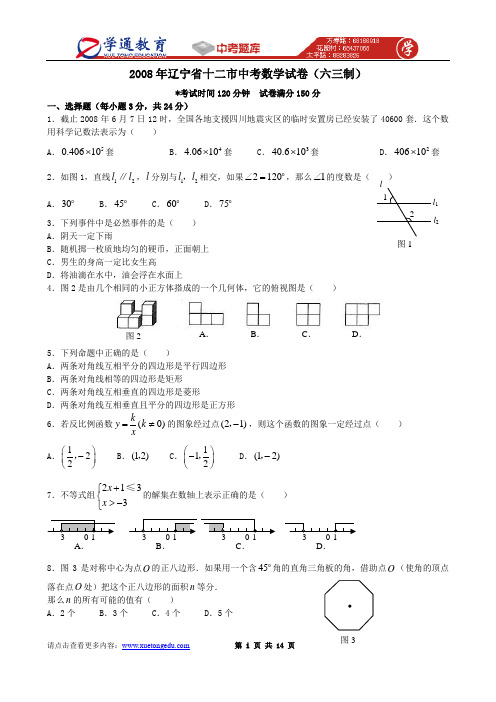 2008年辽宁省十二市中考数学试题及答案