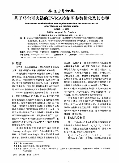 基于马尔可夫链的EWMA控制图参数优化及其实现