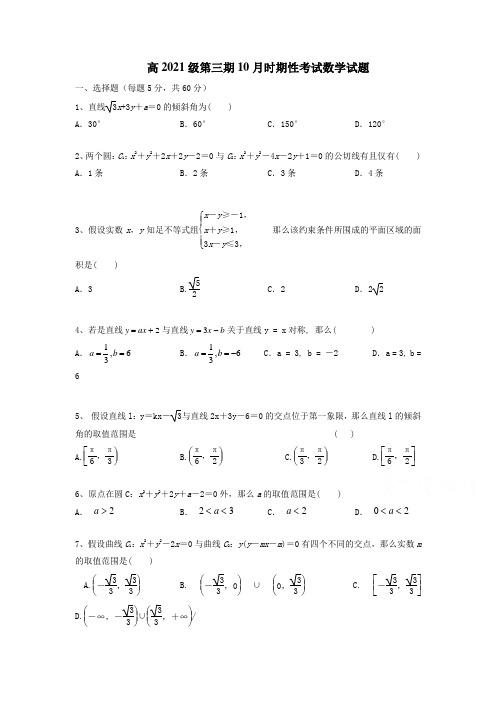 四川省成都市2016-2017学年高二上学期10月月考试题数学Word版含答案