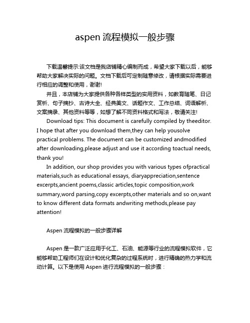 aspen流程模拟一般步骤