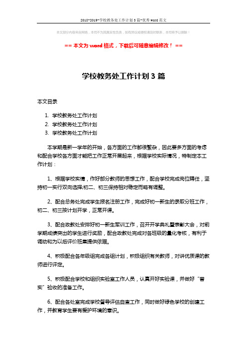 2018-2019-学校教务处工作计划3篇-优秀word范文 (10页)