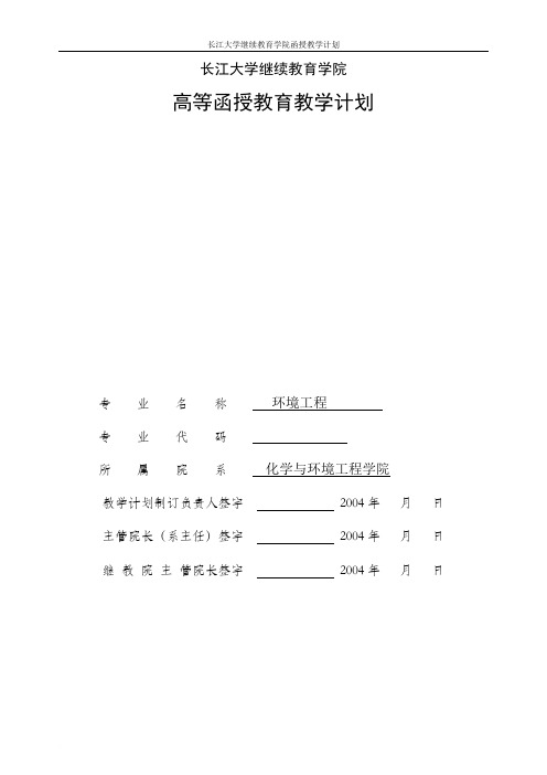 长江大学继续教育学院环境工程专业(函授)教学计划