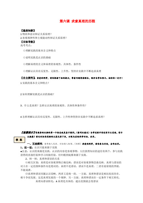 高中政治 生活与哲学 第六课《求索真理的历程》学案 新人教版必修4