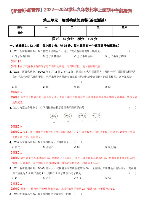 第三单元  基础测试(解析版)九年级化学上册期中期末考前集训(人教版)