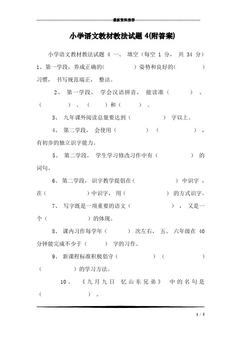 小学语文教材教法试题4(附答案)