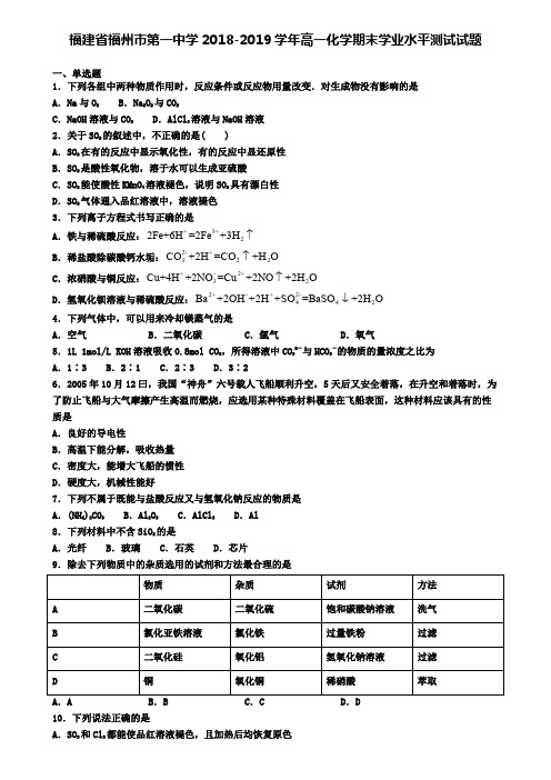 福建省福州市第一中学2018-2019学年高一化学期末学业水平测试试题