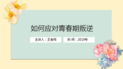 “如何应对青春期叛逆”主题教育班会家长会课件精美ppt模板