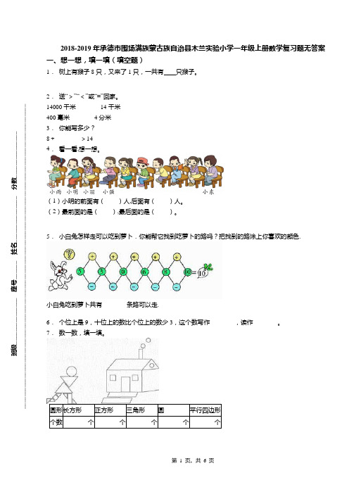 2018-2019年承德市围场满族蒙古族自治县木兰实验小学一年级上册数学复习题无答案