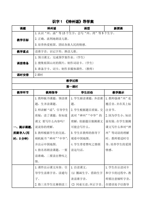 最新统编版人教版二年级下册语文《识字神州谣》导学案