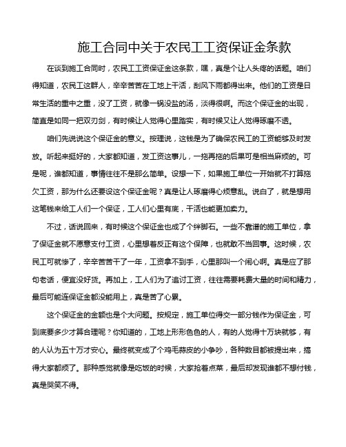 施工合同中关于农民工工资保证金条款