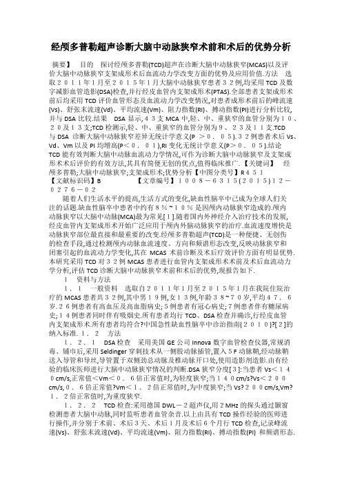 经颅多普勒超声诊断大脑中动脉狭窄术前和术后的优势分析