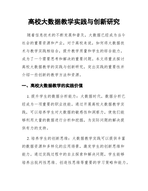 高校大数据教学实践与创新研究