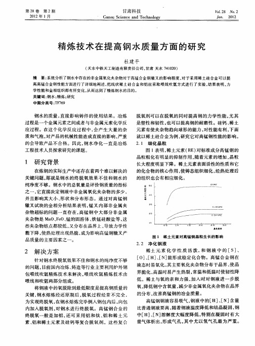 精炼技术在提高钢水质量方面的研究