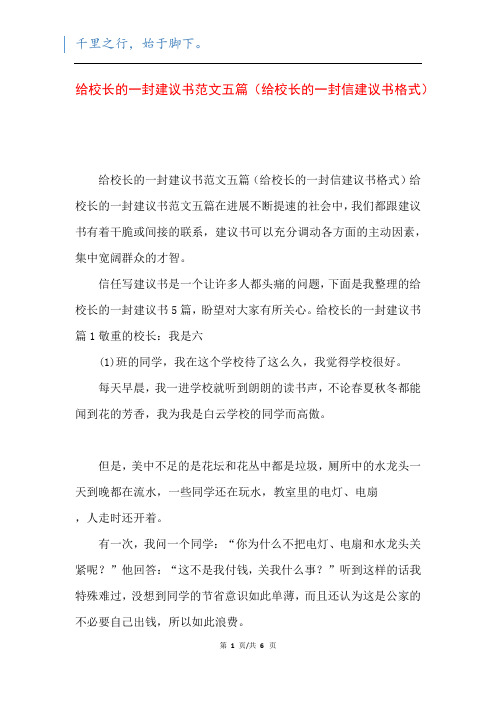 给校长的一封建议书范文五篇(给校长的一封信建议书格式)