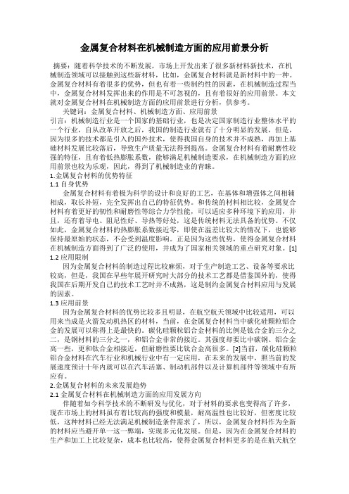 金属复合材料在机械制造方面的应用前景分析