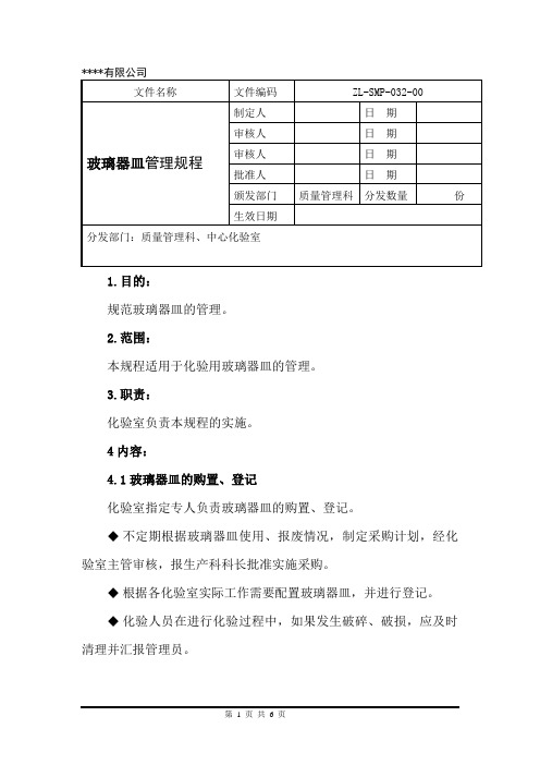 玻璃器皿管理规程