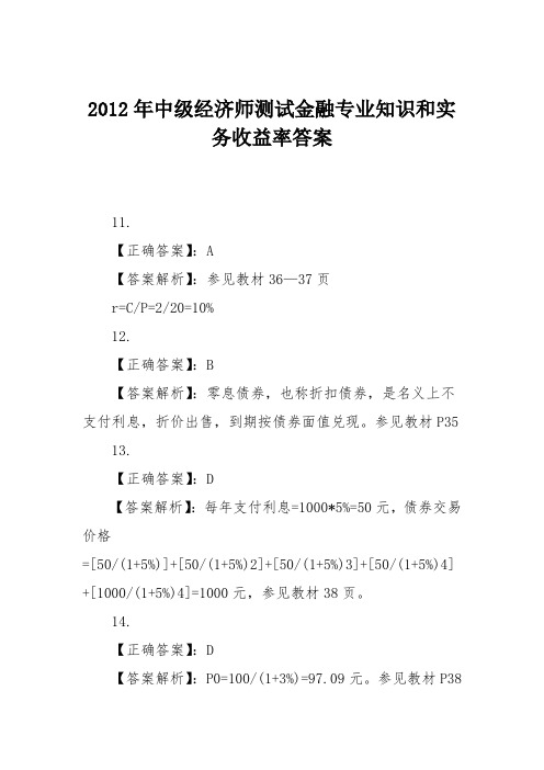 2012年中级经济师测试金融专业知识和实务收益率答案