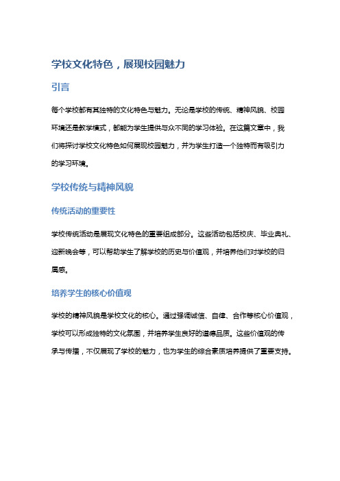 学校文化特色,展现校园魅力