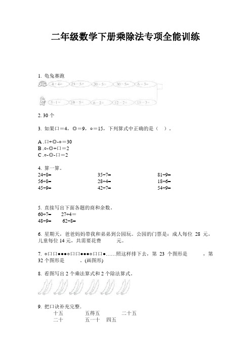 二年级数学下册乘除法专项全能训练