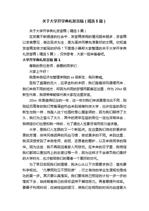 关于大学开学典礼发言稿（精选5篇）