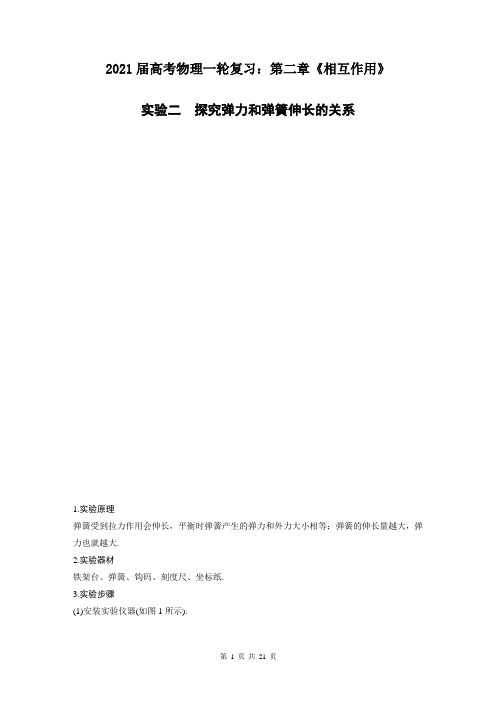 2021届高考物理一轮复习：第二章《相互作用》实验二：探究弹力和弹簧伸长的关系