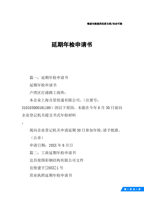 延期年检申请书