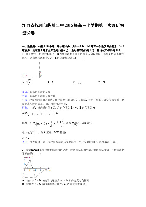 江西省抚州市临川二中2015届高三上学期第一次调研物理试卷(Word版含解析)