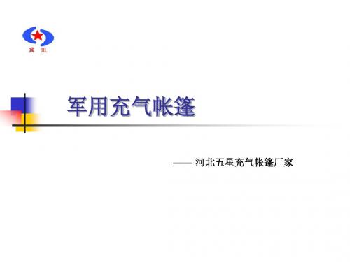 军用充气帐篷 野外训练 风雨无阻 五星充气帐篷厂家.