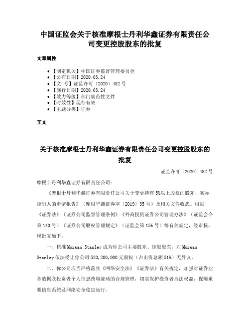 中国证监会关于核准摩根士丹利华鑫证券有限责任公司变更控股股东的批复