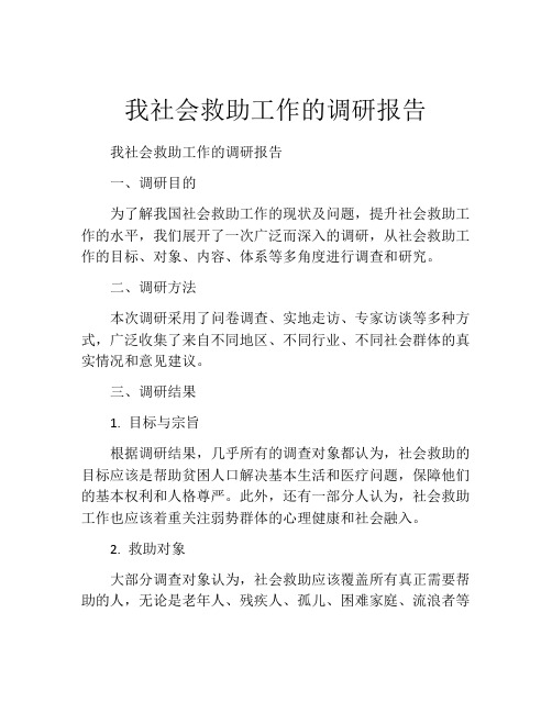 我社会救助工作的调研报告