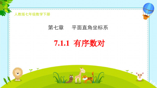 人教版七年级下册7.1.1  有序数对  课件(共18张PPT)