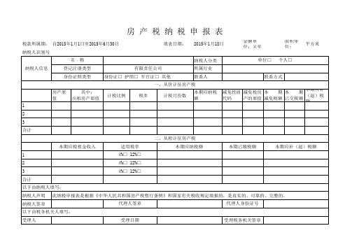 2015年房产税及土地税纳税申报表