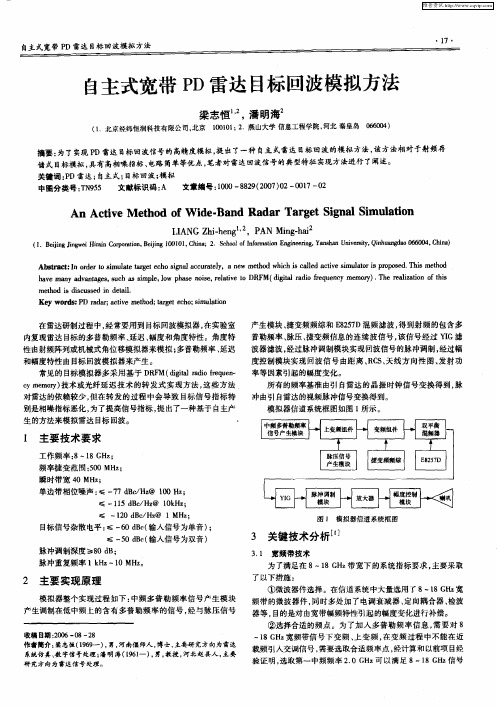 自主式宽带PD雷达目标回波模拟方法