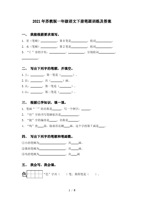 2021年苏教版一年级语文下册笔画训练及答案