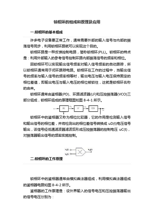 锁相环的组成和原理及应用