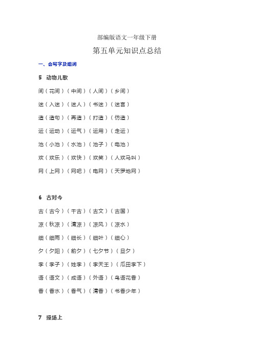 部编版语文一年级下册第五单元知识点总结